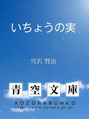 cover image of いちょうの実